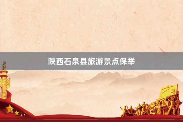 陕西石泉县旅游景点保举