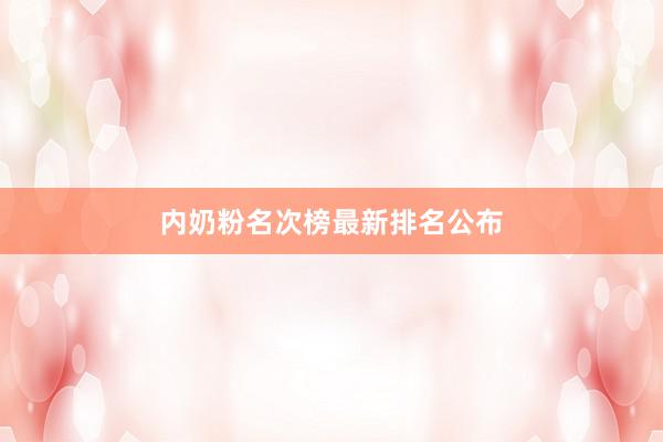 内奶粉名次榜最新排名公布