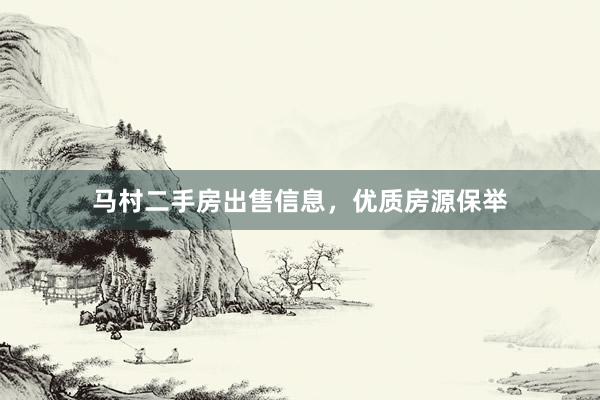 马村二手房出售信息，优质房源保举