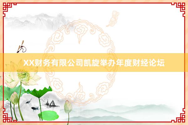 XX财务有限公司凯旋举办年度财经论坛