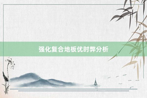 强化复合地板优时弊分析