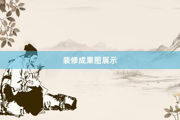 装修成果图展示