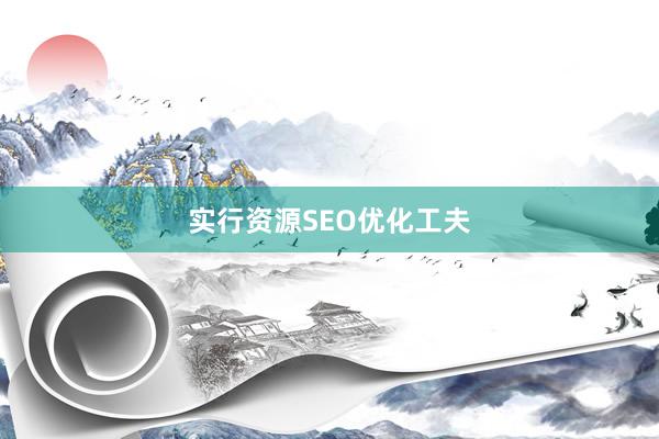 实行资源SEO优化工夫