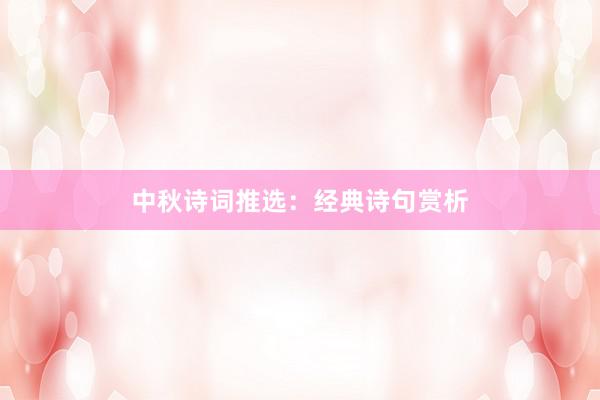 中秋诗词推选：经典诗句赏析