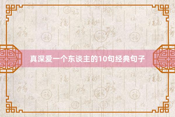 真深爱一个东谈主的10句经典句子