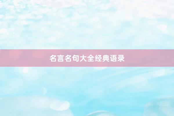 名言名句大全经典语录