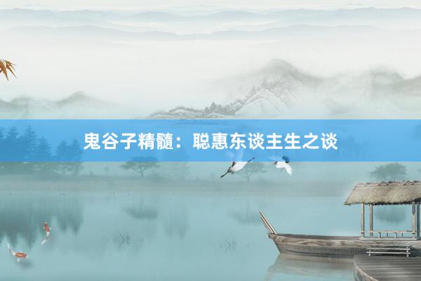 鬼谷子精髓：聪惠东谈主生之谈